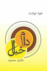Daam-e-Khayaal | دام خیال